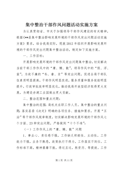 集中整治干部作风问题活动实施方案.docx