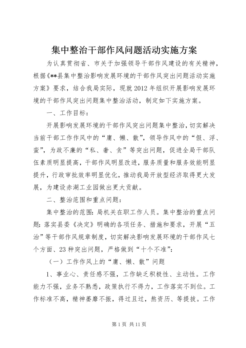 集中整治干部作风问题活动实施方案.docx