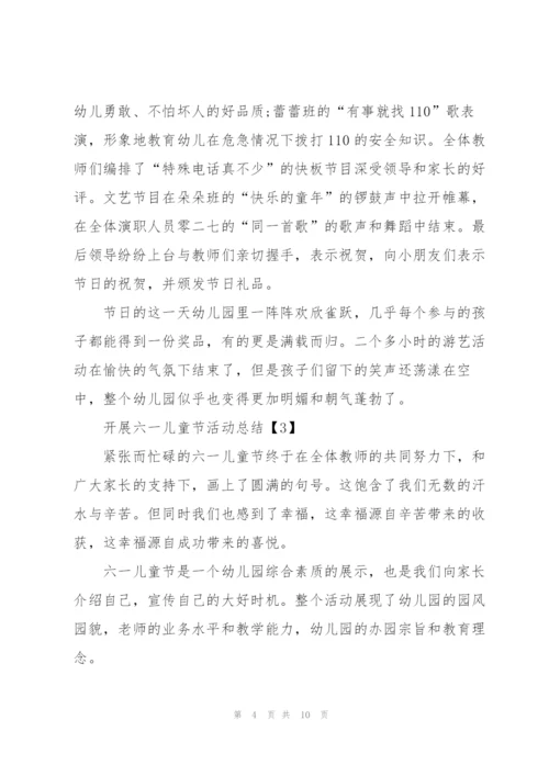 开展六一儿童节活动总结5篇.docx