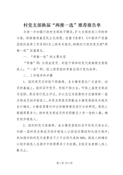 村党支部换届“两推一选”推荐报告单 (3).docx