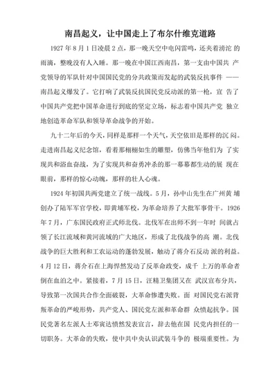 南昌起义，让中国走上了布尔什维克道路