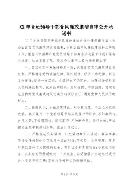 某年党员领导干部党风廉政廉洁自律公开承诺书.docx