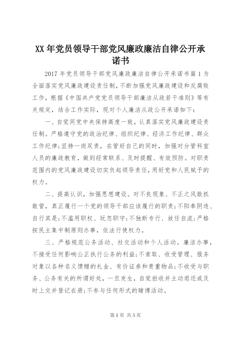 某年党员领导干部党风廉政廉洁自律公开承诺书.docx