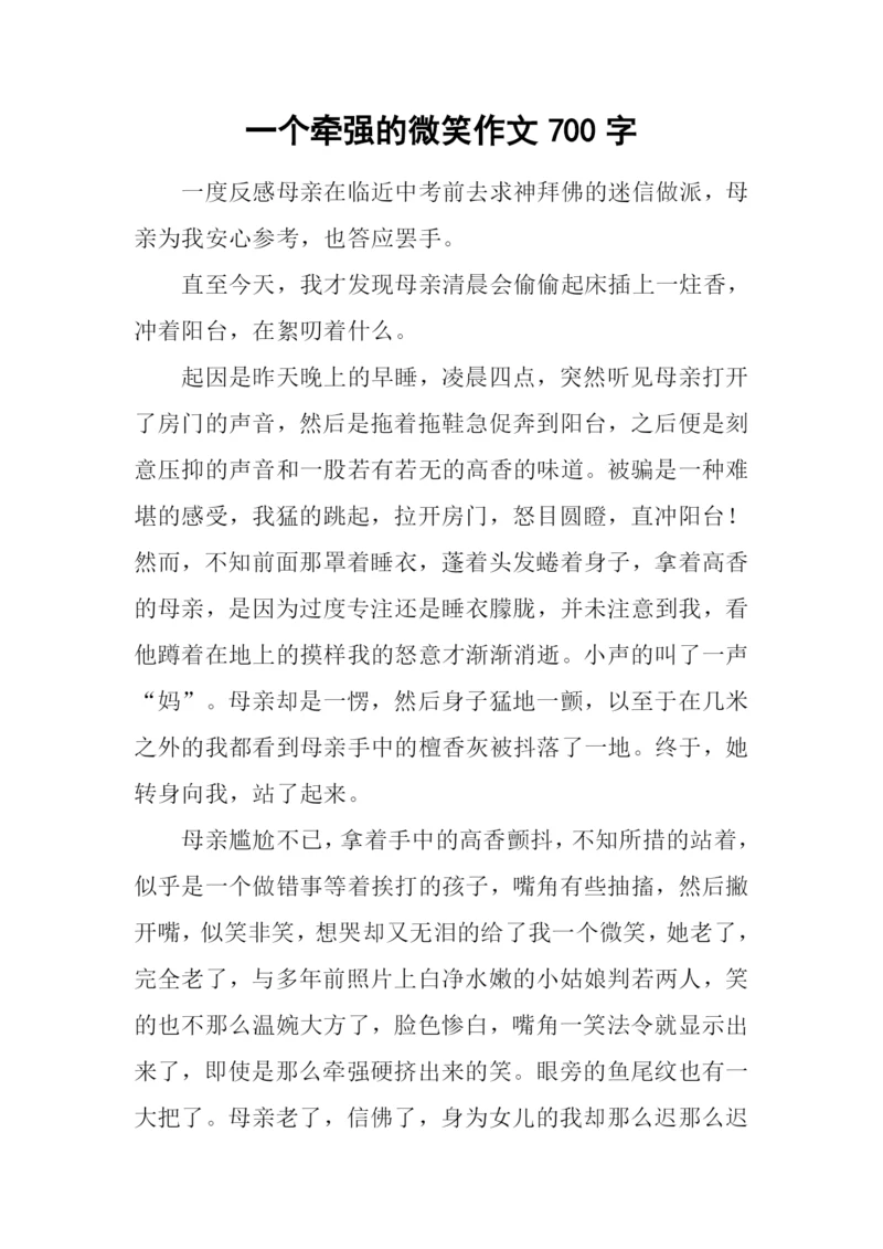 一个牵强的微笑作文700字.docx