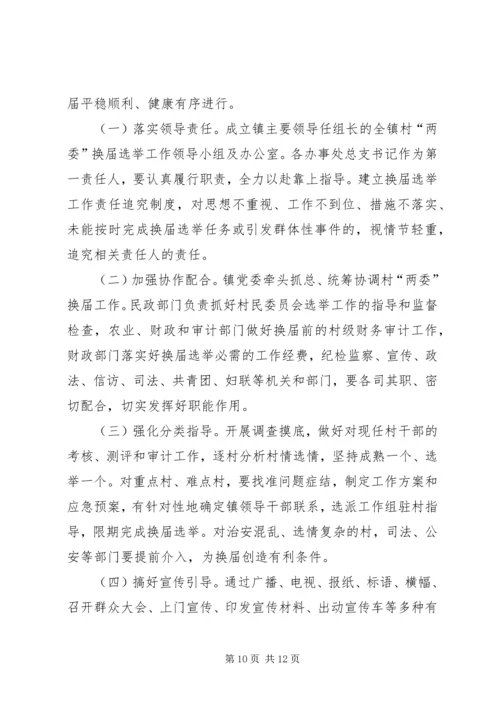 乡镇强化两委选举指导方案.docx