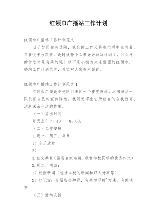 红领巾广播站工作计划.docx