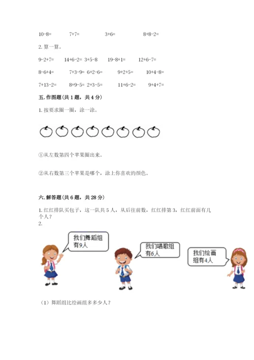 小学数学试卷一年级上册数学期末测试卷及参考答案【研优卷】.docx