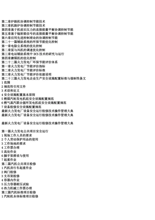 最新火力发电厂设备安全运行检修技术操作管理大典.docx