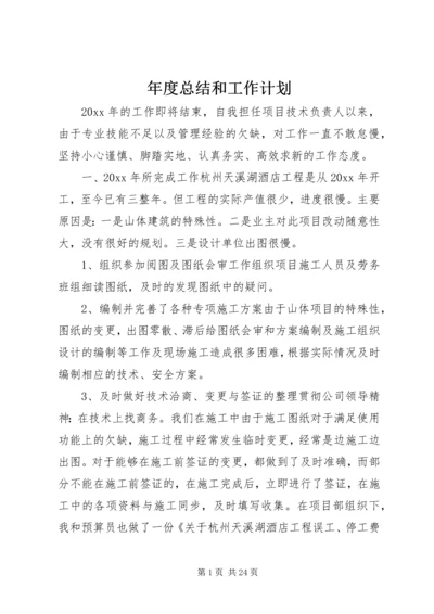 年度总结和工作计划 (2).docx