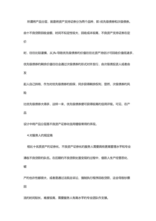 不良资产证券化及其运作标准流程.docx