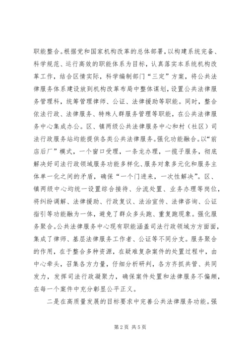 司法局调研报告：完善公共法律服务体系，提升为民服务水平.docx