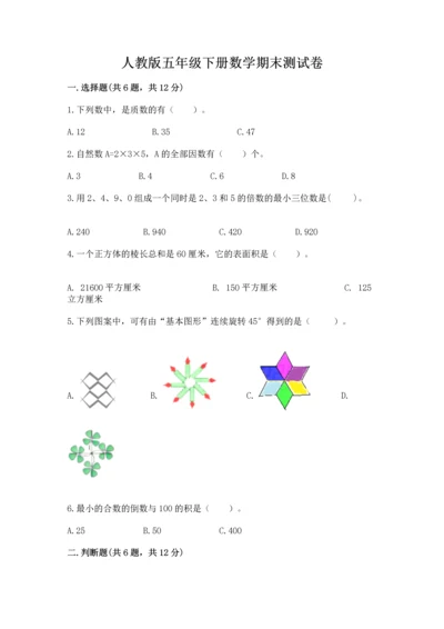 人教版五年级下册数学期末测试卷及参考答案（黄金题型）.docx