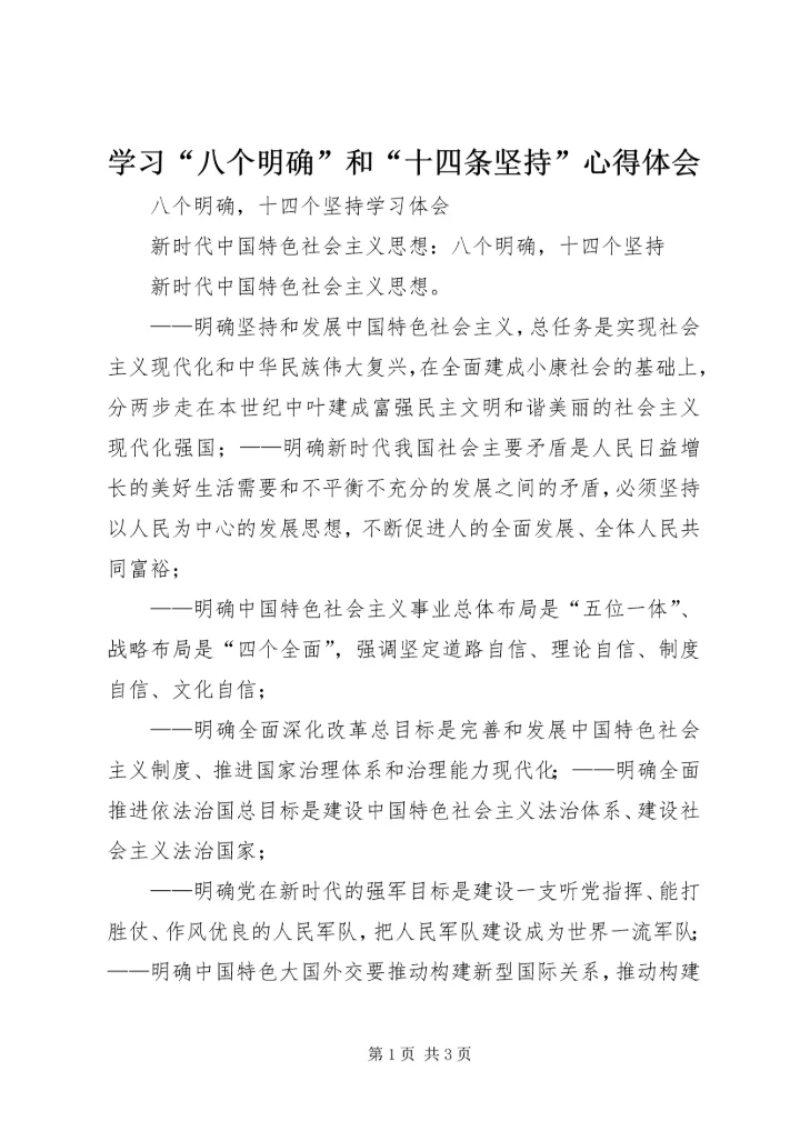 学习“八个明确”和“十四条坚持”心得体会 (5).docx