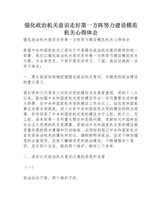 强化政治机关意识走好第一方阵努力建设模范机关心得体会.docx