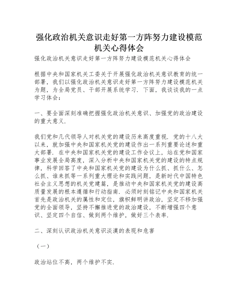 强化政治机关意识走好第一方阵努力建设模范机关心得体会.docx