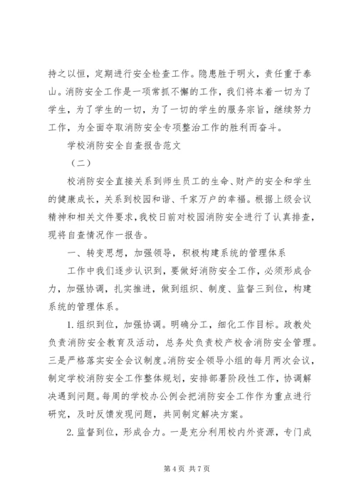 学校消防安全自查报告范文 (2).docx