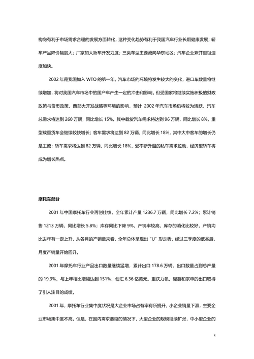 汽车、摩托车行业分析报告范本
