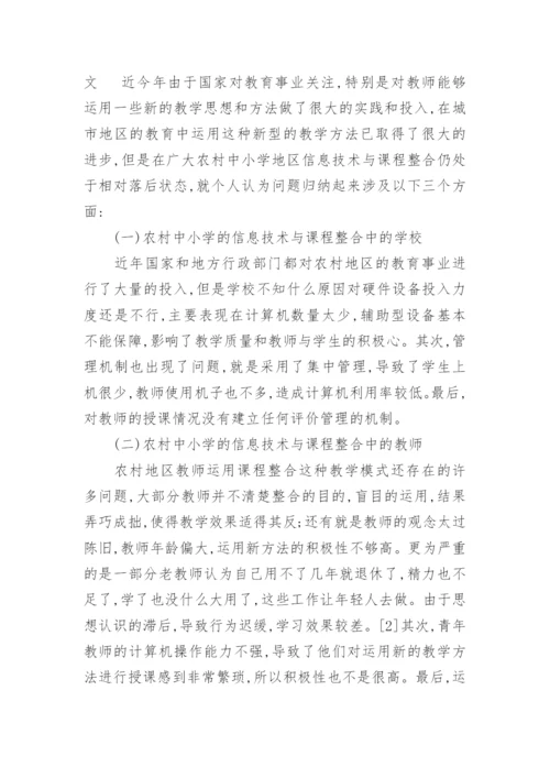 浅析农村中小学信息技术与课程的整合的教育理论论文.docx