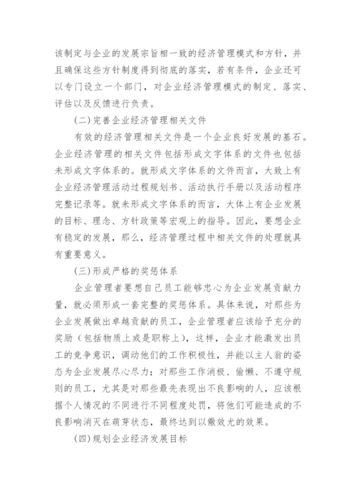 企业经济管理模式探究论文.docx