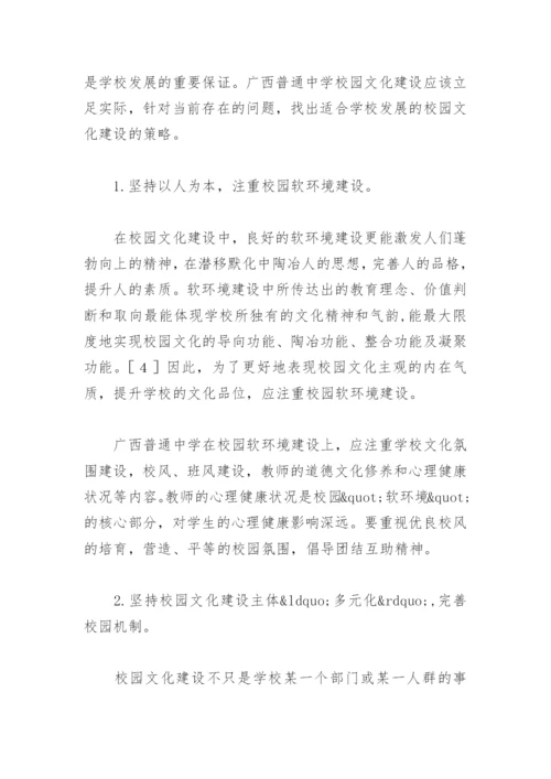 探讨广西普通中学校园文化建设的现状分析及对策论文.docx