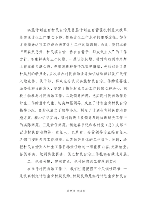 某镇计划生育村民自治经验介绍 (5).docx