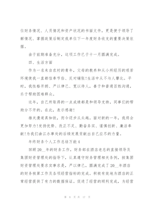 年终财务个人工作总结万能6篇.docx