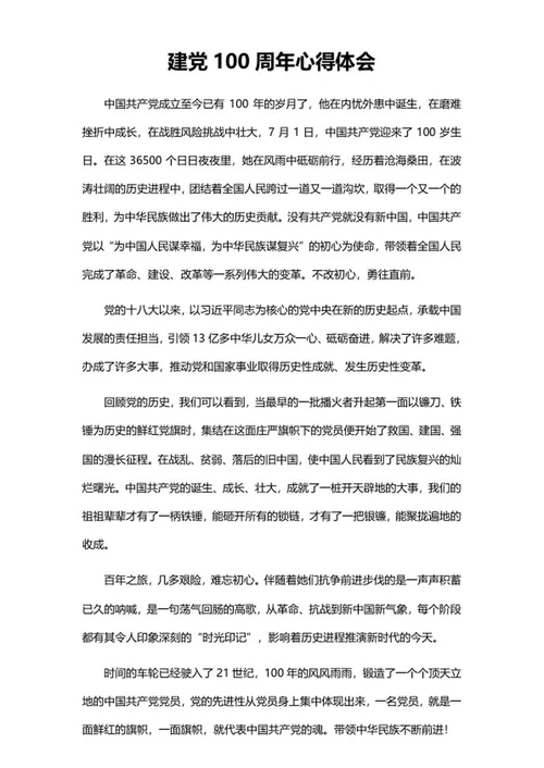 回顾建党心得体会word模板