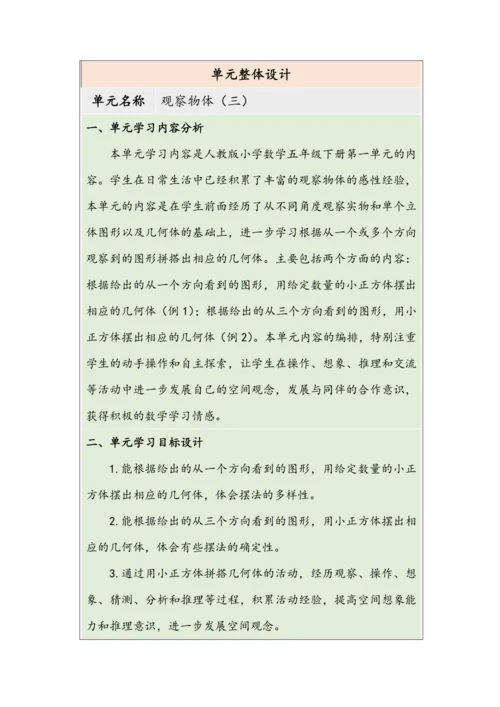 大单元教学【核心素养目标】1观察物体（三）教案（表格式）