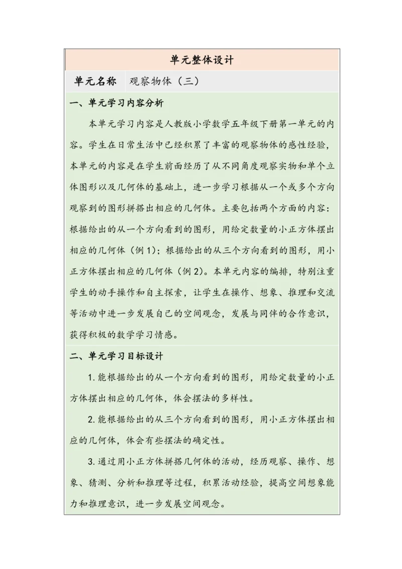 大单元教学【核心素养目标】1观察物体（三）教案（表格式）