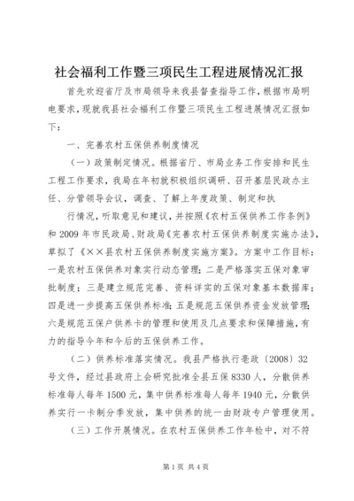 社会福利工作暨三项民生工程进展情况汇报 (2).docx