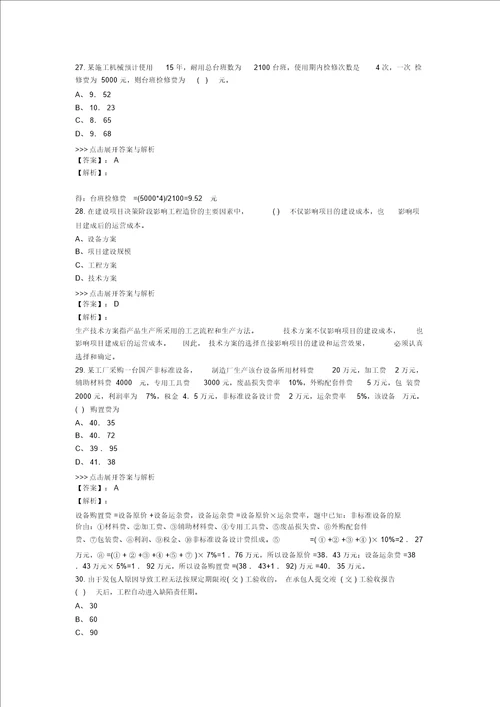 二级造价工程师工程造价管理基础知识复习题集第1921篇