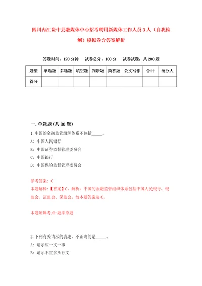 四川内江资中县融媒体中心招考聘用新媒体工作人员3人自我检测模拟卷含答案解析0