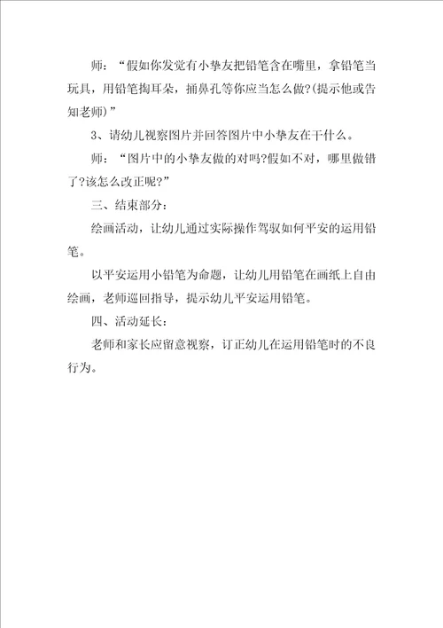 幼儿园安全使用铅笔教案3篇中班铅笔安全教案