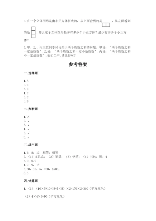 人教版小学五年级下册数学期末试卷附参考答案（培优a卷）.docx