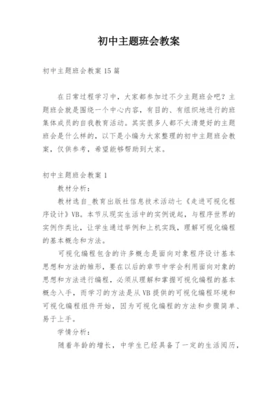 初中主题班会教案_2.docx