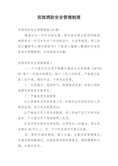 宾馆消防安全管理制度_9.docx