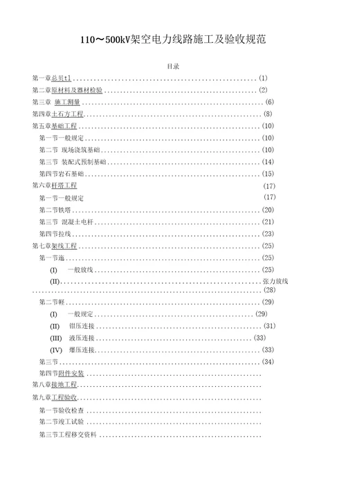 关于发布国家标准110500kv架空电力