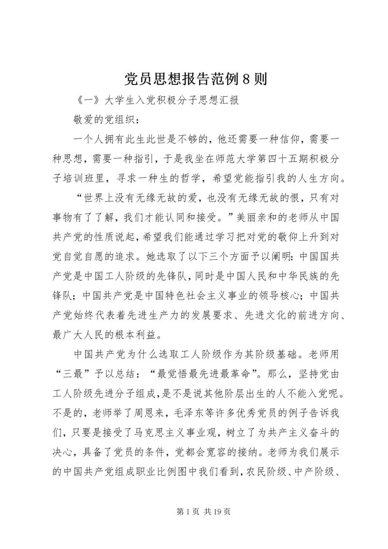 党员思想报告范例8则.docx