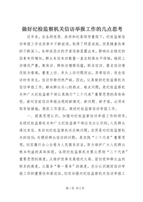 做好纪检监察机关信访举报工作的几点思考 (4).docx