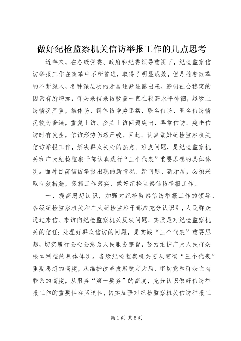 做好纪检监察机关信访举报工作的几点思考 (4).docx