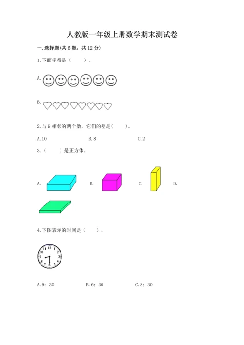 人教版一年级上册数学期末测试卷含答案解析.docx