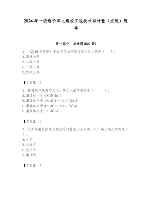 2024年一级造价师之建设工程技术与计量（交通）题库及完整答案（典优）.docx