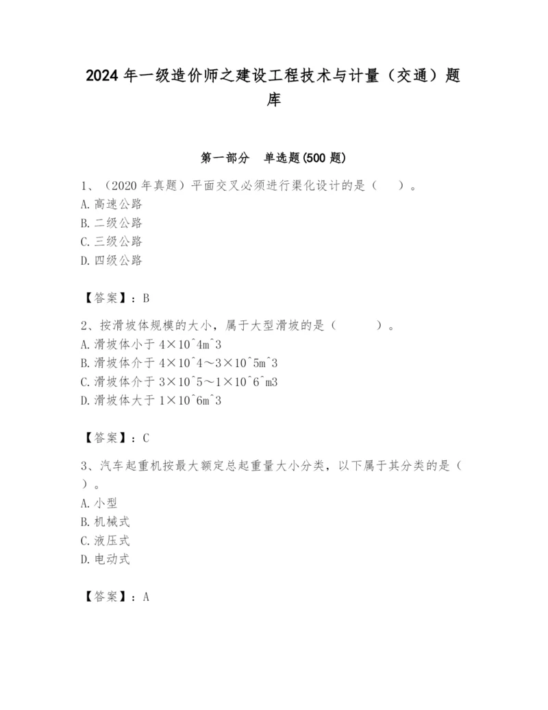 2024年一级造价师之建设工程技术与计量（交通）题库及完整答案（典优）.docx