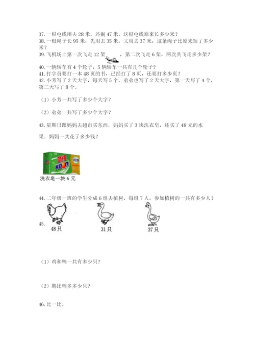 二年级上册数学解决问题100道(典型题)word版.docx