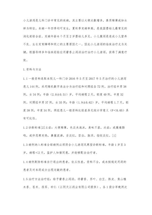 藿香止泻汤治疗小儿风寒型泄泻144例疗效观察.docx