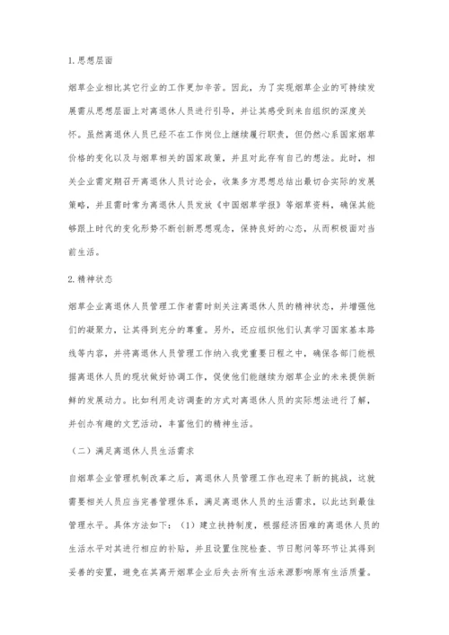 关于烟草企业离退休人员管理工作的思考.docx