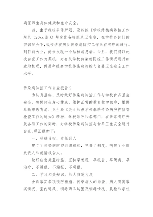 传染病防控工作自查报告.docx