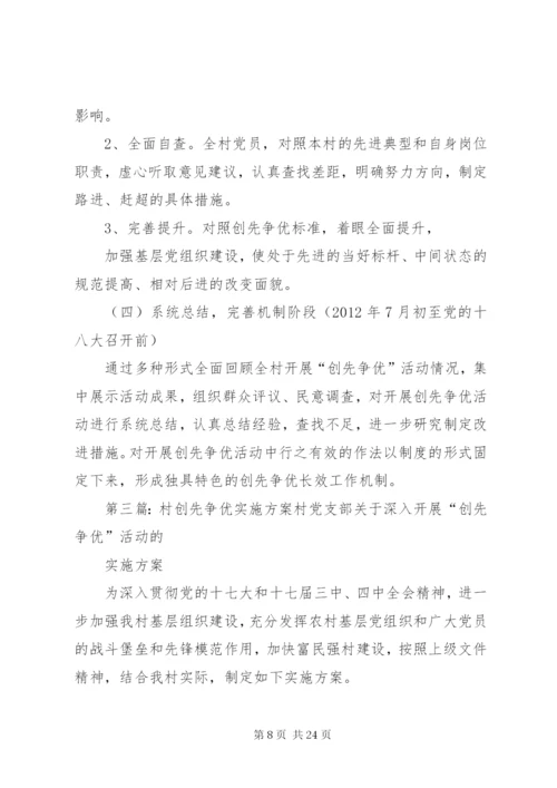 村“创先争优”活动实施方案.docx