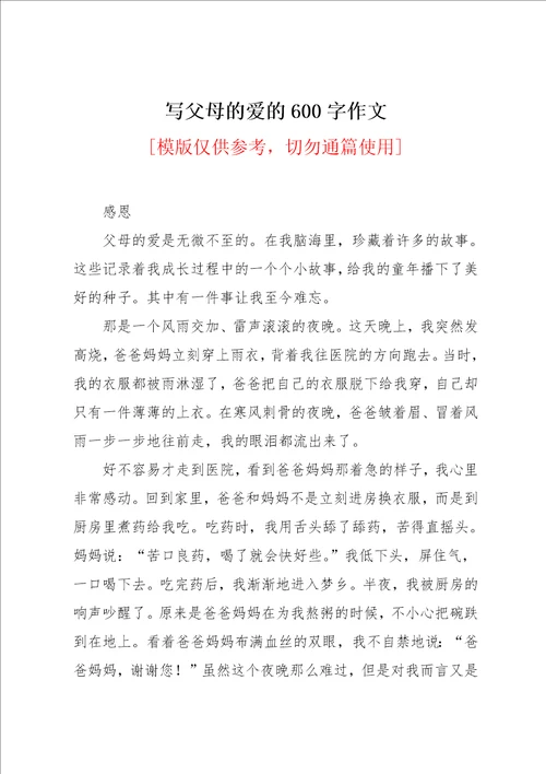 写父母的爱的600字作文共2页