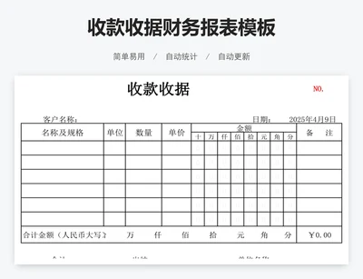 收款收据财务报表模板